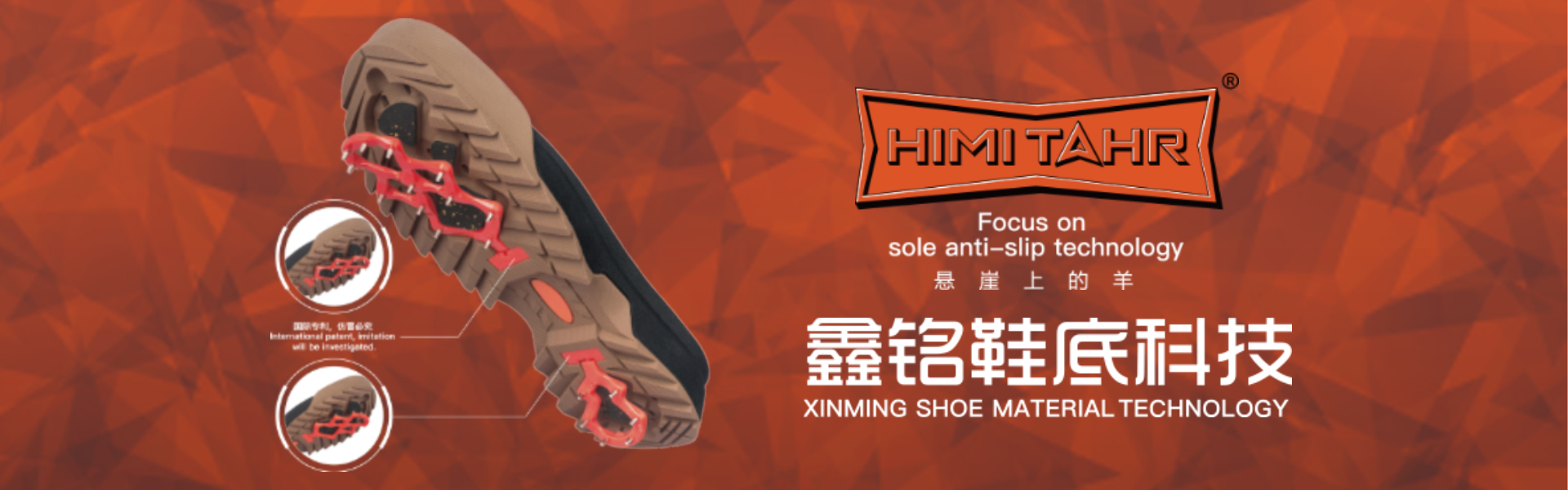 鑫銘-戶外防滑鞋底的研發和制造